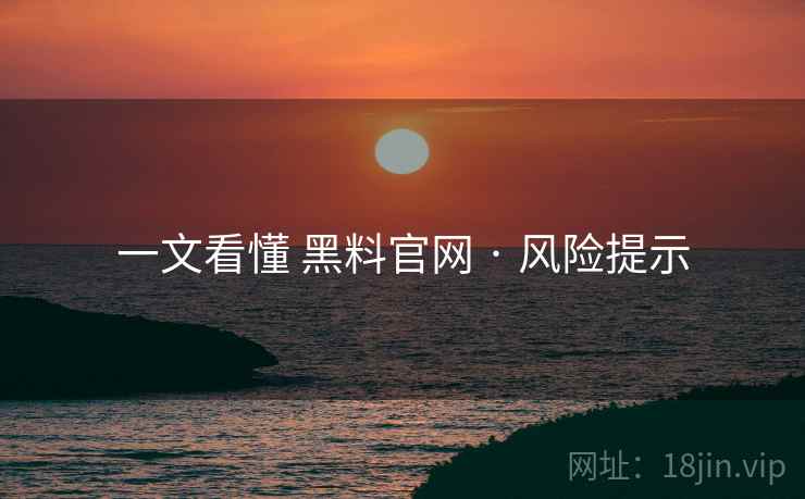 一文看懂 黑料官网 · 风险提示