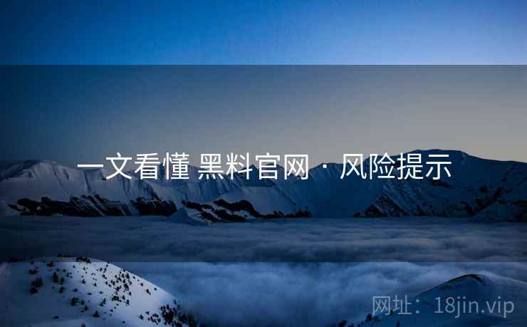一文看懂 黑料官网 · 风险提示