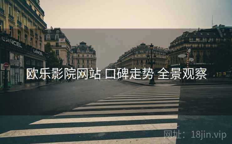 欧乐影院网站 口碑走势 全景观察