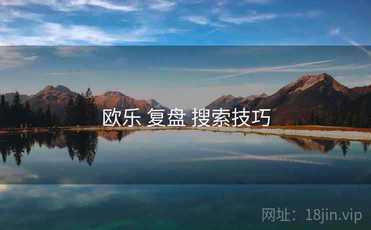 欧乐 复盘 搜索技巧