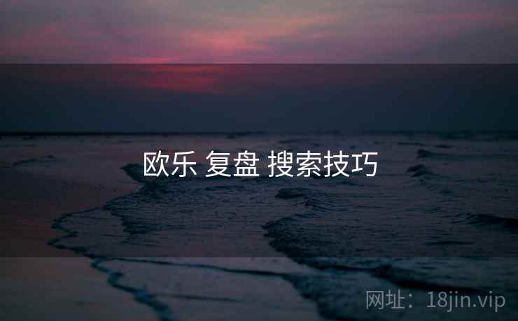 欧乐 复盘 搜索技巧