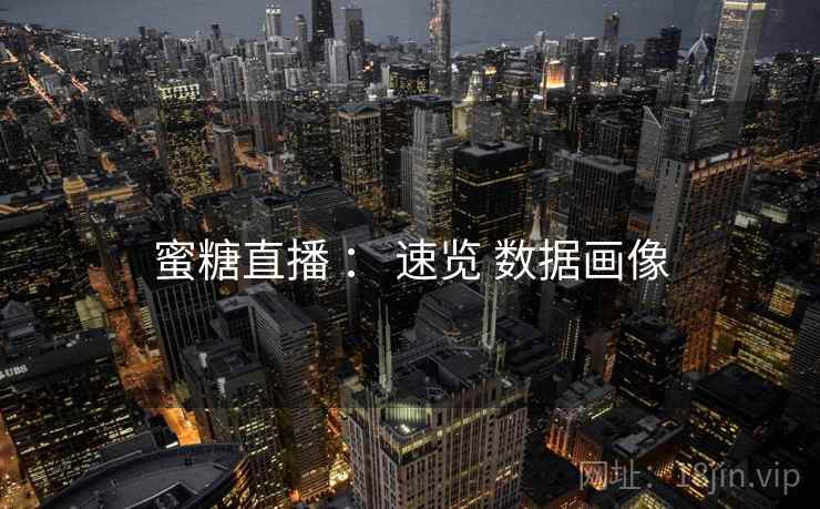 蜜糖直播 ： 速览 数据画像