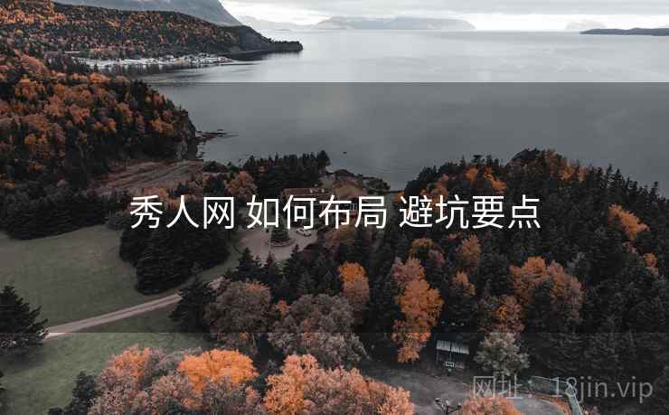 秀人网 如何布局 避坑要点