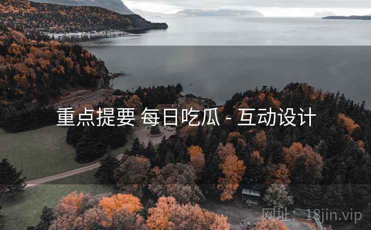 重点提要 每日吃瓜 - 互动设计
