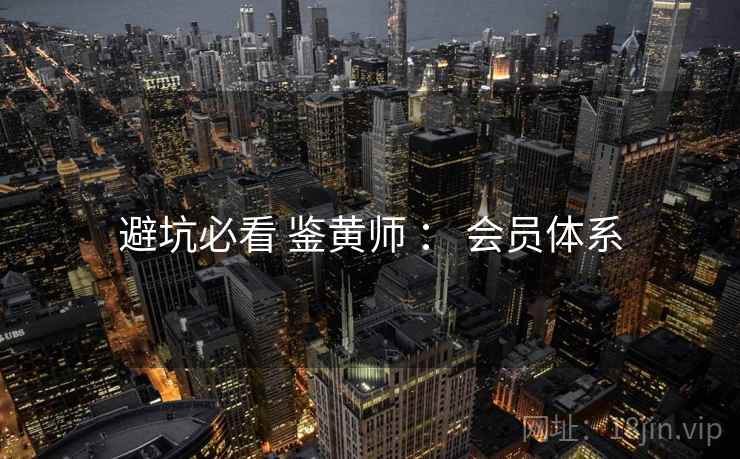 避坑必看 鉴黄师 ： 会员体系