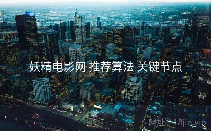 妖精电影网 推荐算法 关键节点