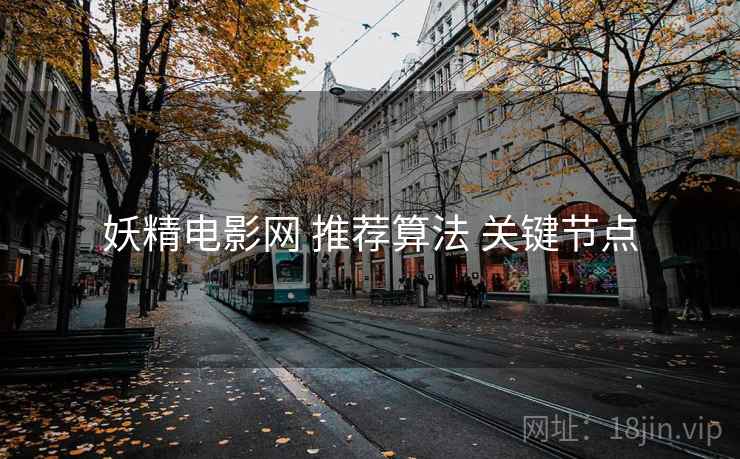 妖精电影网 推荐算法 关键节点