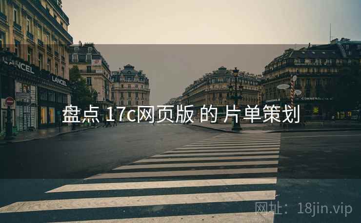盘点 17c网页版 的 片单策划