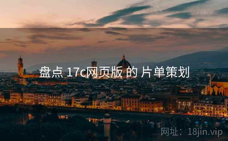 盘点 17c网页版 的 片单策划
