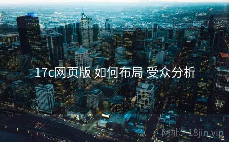 17c网页版 如何布局 受众分析