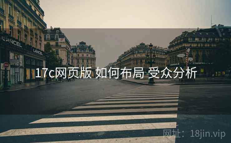 17c网页版 如何布局 受众分析