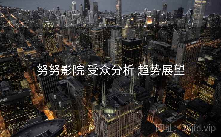 努努影院 受众分析 趋势展望