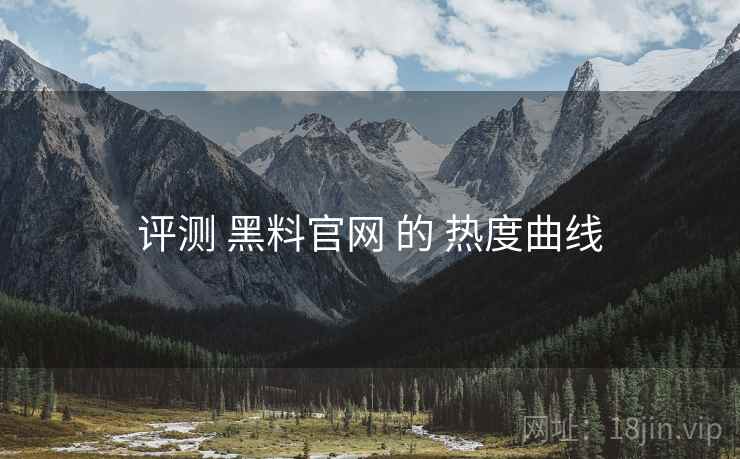 评测 黑料官网 的 热度曲线