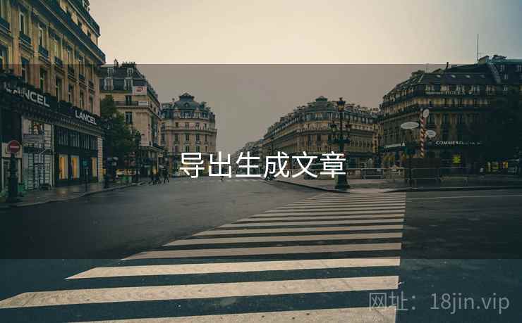 导出生成文章