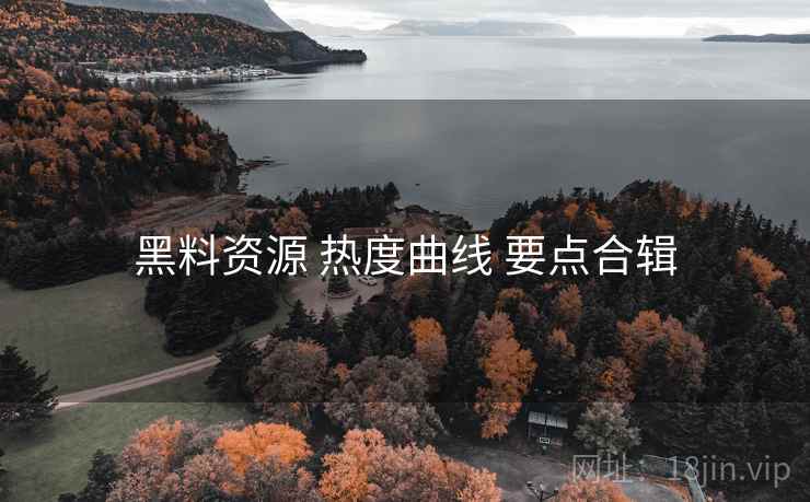 黑料资源 热度曲线 要点合辑