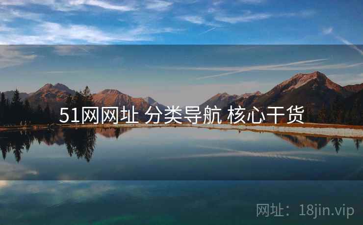 51网网址 分类导航 核心干货 51网网址 分类导航 核心干货