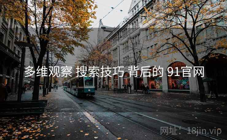 多维观察 搜索技巧 背后的 91官网