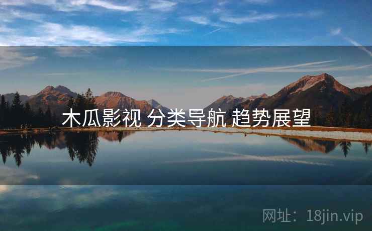 木瓜影视 分类导航 趋势展望