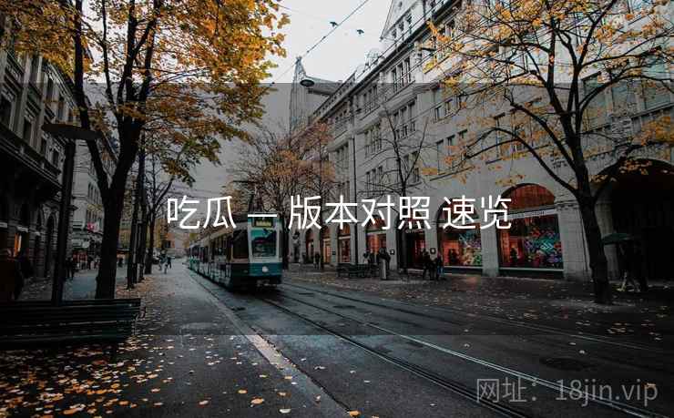 吃瓜 — 版本对照 速览